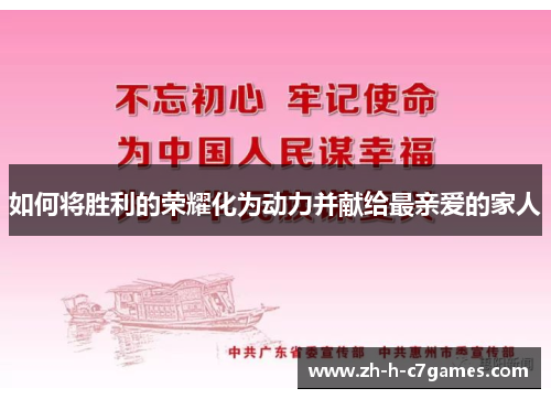 如何将胜利的荣耀化为动力并献给最亲爱的家人