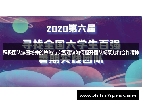 积极团队氛围培养的策略与实践建议如何提升团队凝聚力和合作精神