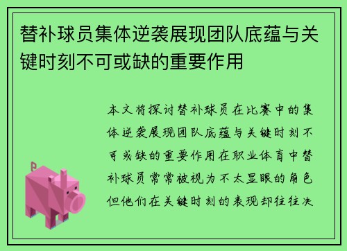 替补球员集体逆袭展现团队底蕴与关键时刻不可或缺的重要作用
