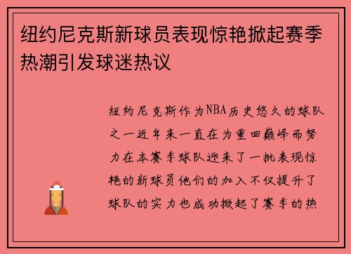 纽约尼克斯新球员表现惊艳掀起赛季热潮引发球迷热议
