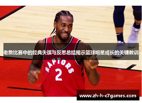 老詹比赛中的经典失误与反思总结揭示篮球明星成长的关键教训