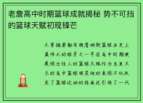 老詹高中时期篮球成就揭秘 势不可挡的篮球天赋初现锋芒