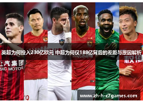英超为何投入230亿欧元 中超为何仅188亿背后的差距与原因解析