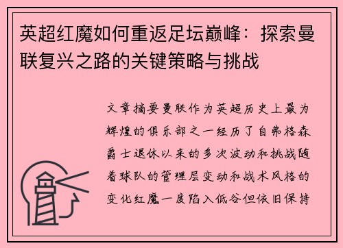 英超红魔如何重返足坛巅峰：探索曼联复兴之路的关键策略与挑战