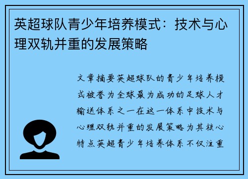 英超球队青少年培养模式：技术与心理双轨并重的发展策略