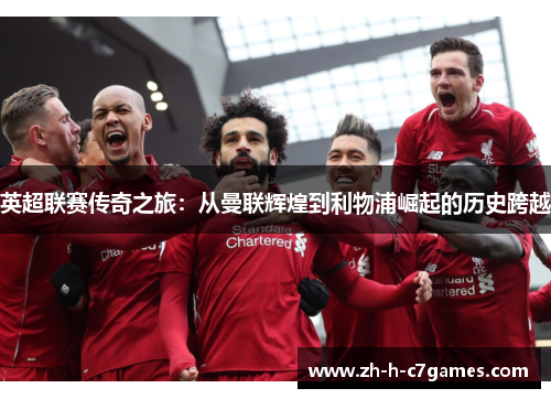 英超联赛传奇之旅:从曼联辉煌到利物浦崛起的历史跨越 英超联赛传奇之旅:从曼联辉煌到利物浦崛起的历史跨越