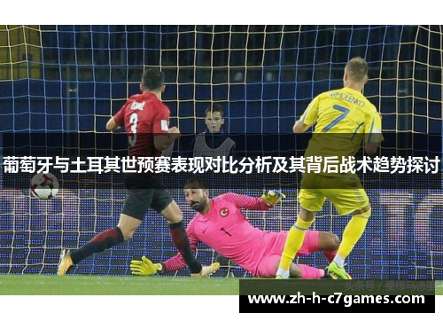 葡萄牙与土耳其世预赛表现对比分析及其背后战术趋势探讨