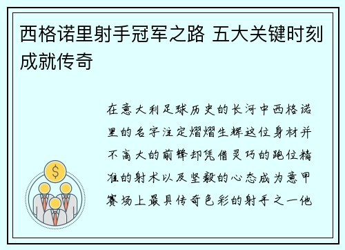 西格诺里射手冠军之路 五大关键时刻成就传奇