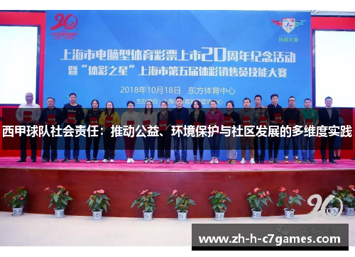 西甲球队社会责任:推动公益、环境保护与社区发展的多维度实践 西甲球队社会责任:推动公益、环境保护与社区发展的多维度实践