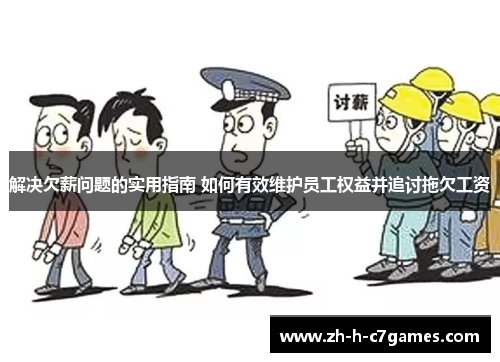 解决欠薪问题的实用指南 如何有效维护员工权益并追讨拖欠工资 解决欠薪问题的实用指南 如何有效维护员工权益并追讨拖欠工资