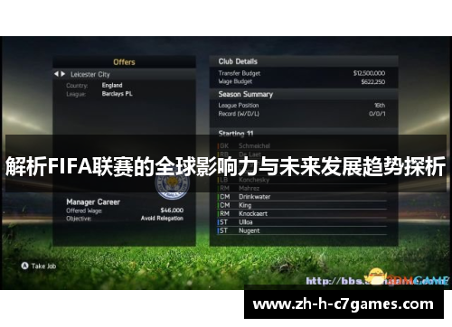 解析FIFA联赛的全球影响力与未来发展趋势探析 解析FIFA联赛的全球影响力与未来发展趋势探析