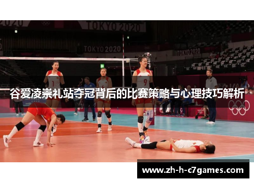 谷爱凌崇礼站夺冠背后的比赛策略与心理技巧解析 谷爱凌崇礼站夺冠背后的比赛策略与心理技巧解析