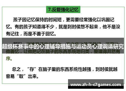 超级杯赛事中的心理辅导措施与运动员心理调适研究 超级杯赛事中的心理辅导措施与运动员心理调适研究