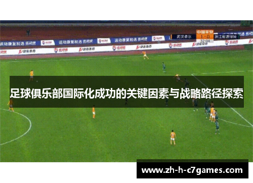 足球俱乐部国际化成功的关键因素与战略路径探索 足球俱乐部国际化成功的关键因素与战略路径探索
