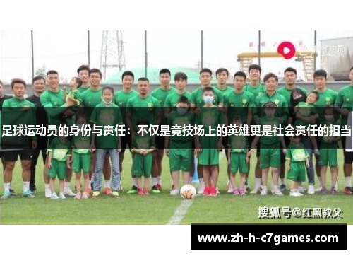 足球运动员的身份与责任:不仅是竞技场上的英雄更是社会责任的担当 足球运动员的身份与责任:不仅是竞技场上的英雄更是社会责任的担当