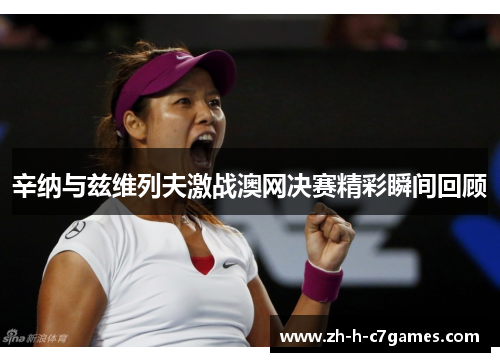 辛纳与兹维列夫激战澳网决赛精彩瞬间回顾 辛纳与兹维列夫激战澳网决赛精彩瞬间回顾