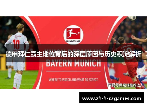 德甲拜仁霸主地位背后的深层原因与历史积淀解析 德甲拜仁霸主地位背后的深层原因与历史积淀解析