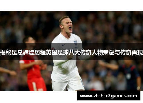 揭秘足总辉煌历程英国足球八大传奇人物荣耀与传奇再现 揭秘足总辉煌历程英国足球八大传奇人物荣耀与传奇再现