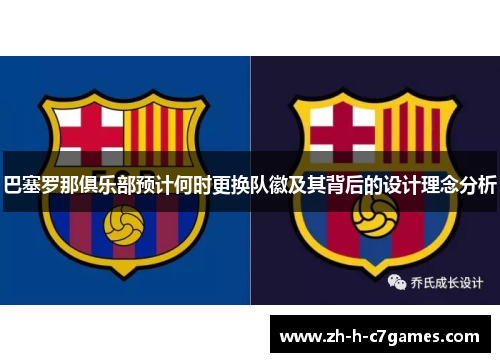 巴塞罗那俱乐部预计何时更换队徽及其背后的设计理念分析 巴塞罗那俱乐部预计何时更换队徽及其背后的设计理念分析