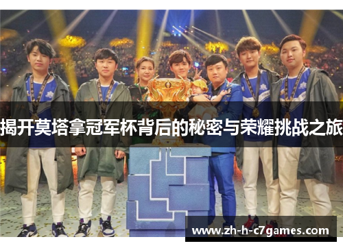 揭开莫塔拿冠军杯背后的秘密与荣耀挑战之旅 揭开莫塔拿冠军杯背后的秘密与荣耀挑战之旅