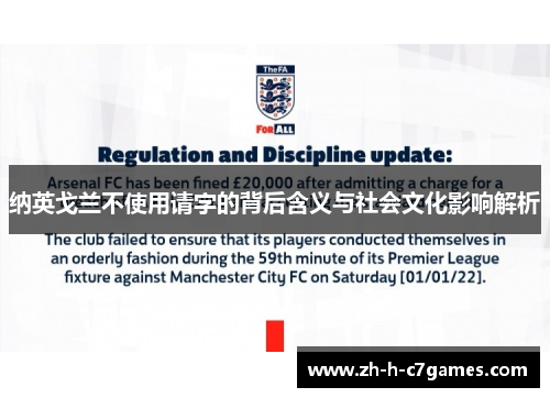 纳英戈兰不使用请字的背后含义与社会文化影响解析 纳英戈兰不使用请字的背后含义与社会文化影响解析