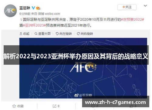 解析2022与2023亚洲杯举办原因及其背后的战略意义 解析2022与2023亚洲杯举办原因及其背后的战略意义