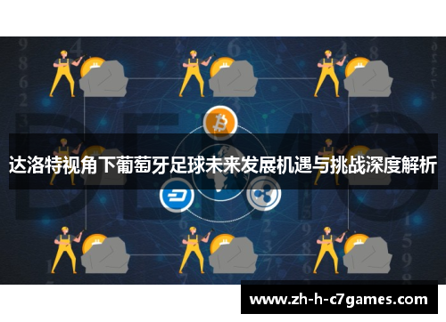 达洛特视角下葡萄牙足球未来发展机遇与挑战深度解析 达洛特视角下葡萄牙足球未来发展机遇与挑战深度解析