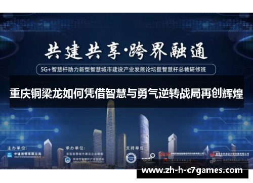 重庆铜梁龙如何凭借智慧与勇气逆转战局再创辉煌 重庆铜梁龙如何凭借智慧与勇气逆转战局再创辉煌