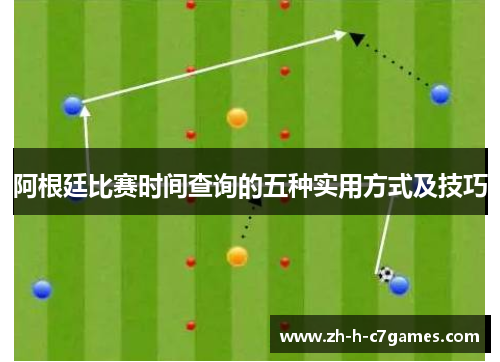 阿根廷比赛时间查询的五种实用方式及技巧 阿根廷比赛时间查询的五种实用方式及技巧