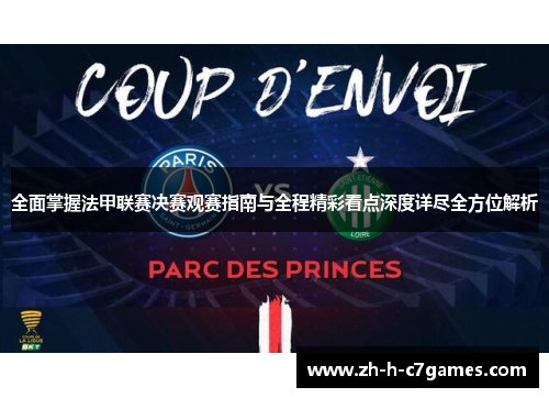 全面掌握法甲联赛决赛观赛指南与全程精彩看点深度详尽全方位解析 全面掌握法甲联赛决赛观赛指南与全程精彩看点深度详尽全方位解析