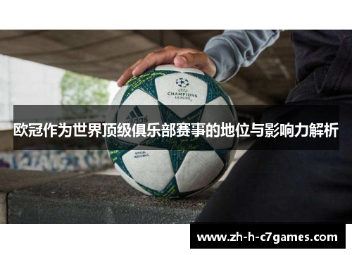 欧冠作为世界顶级俱乐部赛事的地位与影响力解析 欧冠作为世界顶级俱乐部赛事的地位与影响力解析