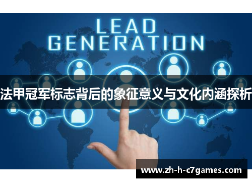 法甲冠军标志背后的象征意义与文化内涵探析 法甲冠军标志背后的象征意义与文化内涵探析