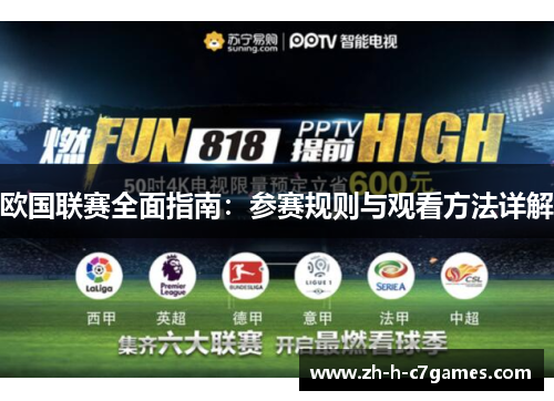 欧国联赛全面指南:参赛规则与观看方法详解 欧国联赛全面指南:参赛规则与观看方法详解