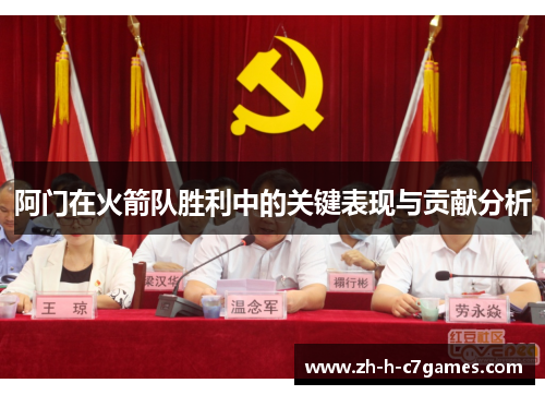 阿门在火箭队胜利中的关键表现与贡献分析 阿门在火箭队胜利中的关键表现与贡献分析