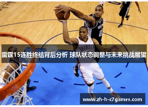 雷霆15连胜终结背后分析 球队状态调整与未来挑战展望 雷霆15连胜终结背后分析 球队状态调整与未来挑战展望