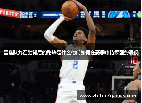 雷霆队九连胜背后的秘诀是什么他们如何在赛季中持续强势表现