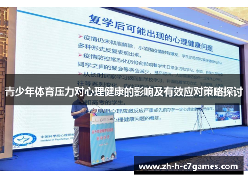 青少年体育压力对心理健康的影响及有效应对策略探讨