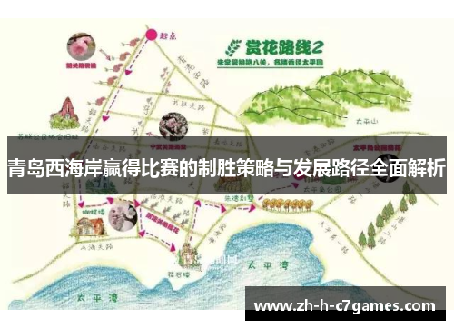 青岛西海岸赢得比赛的制胜策略与发展路径全面解析 青岛西海岸赢得比赛的制胜策略与发展路径全面解析