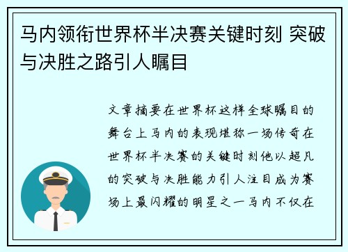 马内领衔世界杯半决赛关键时刻 突破与决胜之路引人瞩目