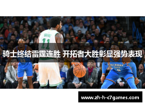 骑士终结雷霆连胜 开拓者大胜彰显强势表现