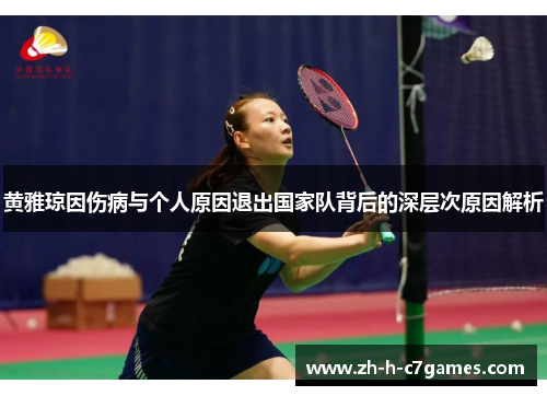 黄雅琼因伤病与个人原因退出国家队背后的深层次原因解析