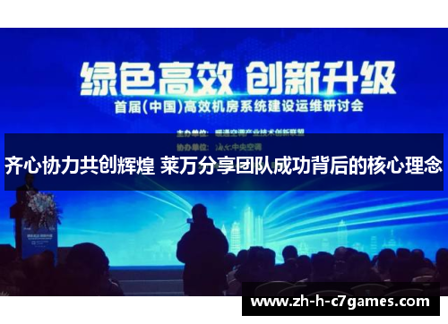 齐心协力共创辉煌 莱万分享团队成功背后的核心理念