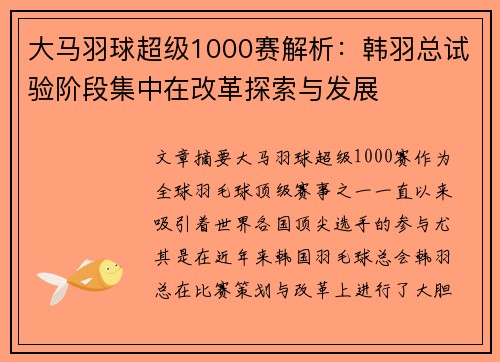 大马羽球超级1000赛解析：韩羽总试验阶段集中在改革探索与发展