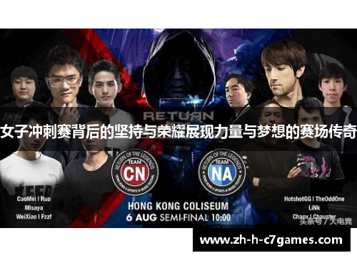 女子冲刺赛背后的坚持与荣耀展现力量与梦想的赛场传奇