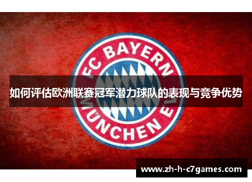 如何评估欧洲联赛冠军潜力球队的表现与竞争优势