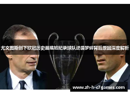 尤文图斯创下欧冠历史最尴尬纪录球队逆袭梦碎背后原因深度解析