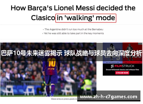 巴萨10号未来迷雾揭示 球队战略与球员去向深度分析