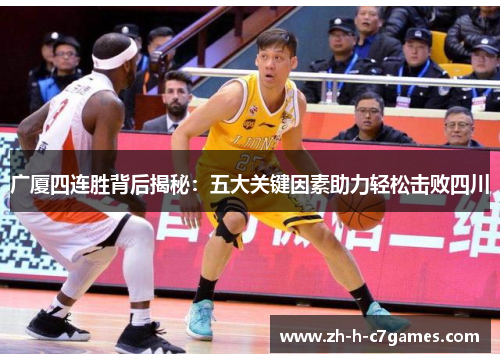 广厦四连胜背后揭秘：五大关键因素助力轻松击败四川