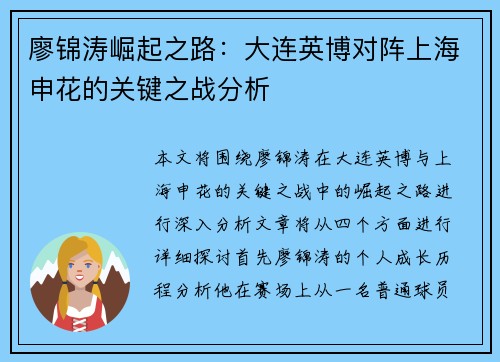 廖锦涛崛起之路：大连英博对阵上海申花的关键之战分析