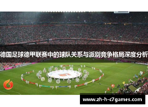 德国足球德甲联赛中的球队关系与派别竞争格局深度分析